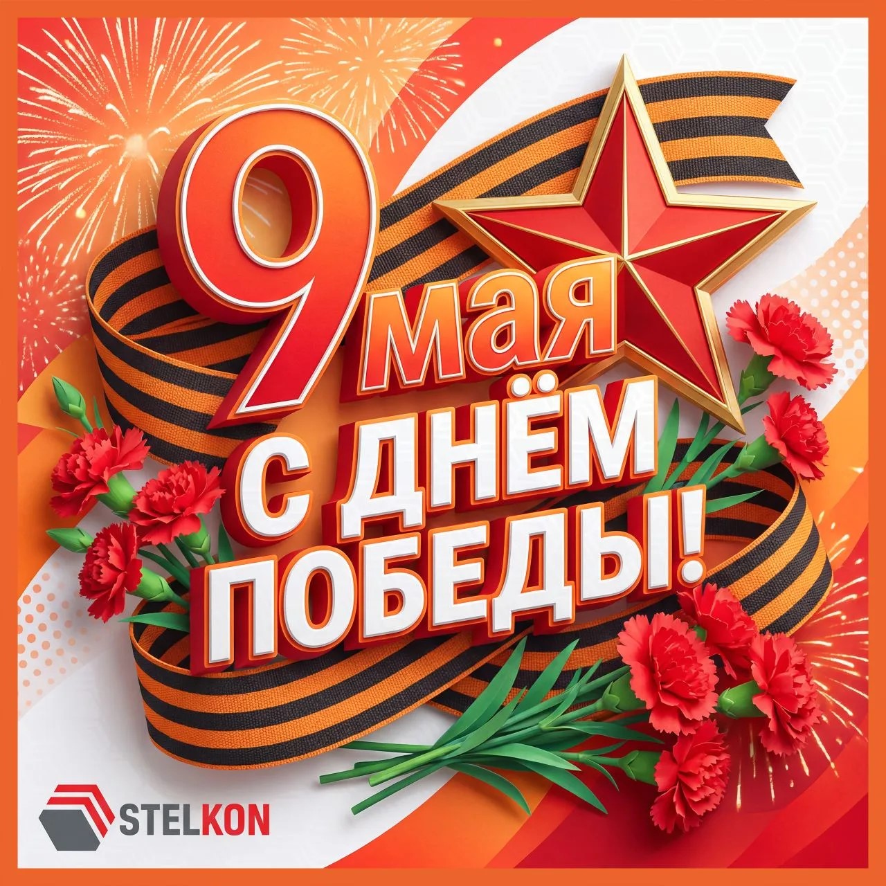 Поздравляем с Днём Победы – 9 Мая!