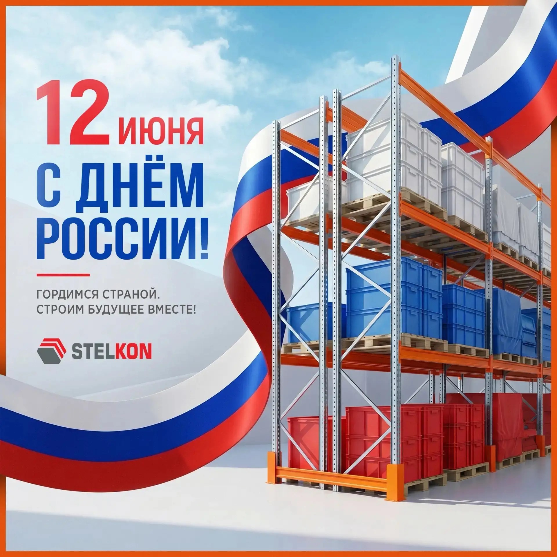 С Днем России!