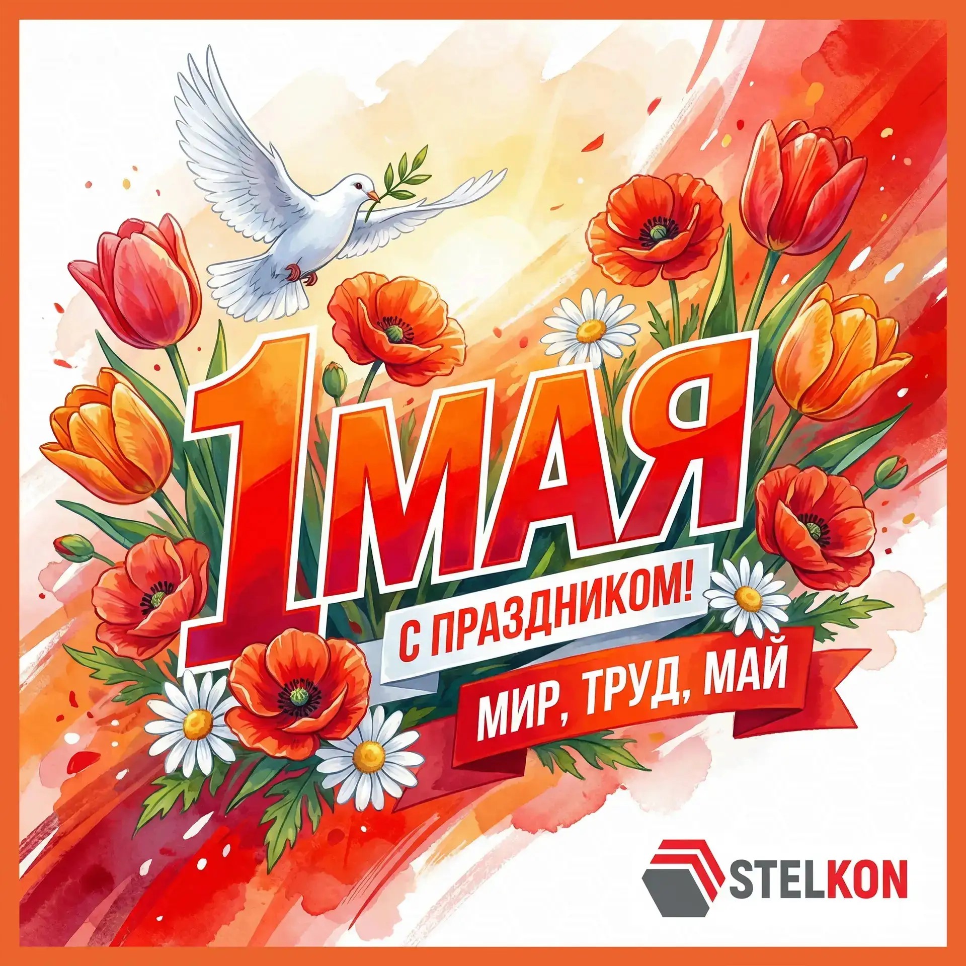 Поздравляем с 1 Мая! С праздником весны, труда и новых начинаний! 