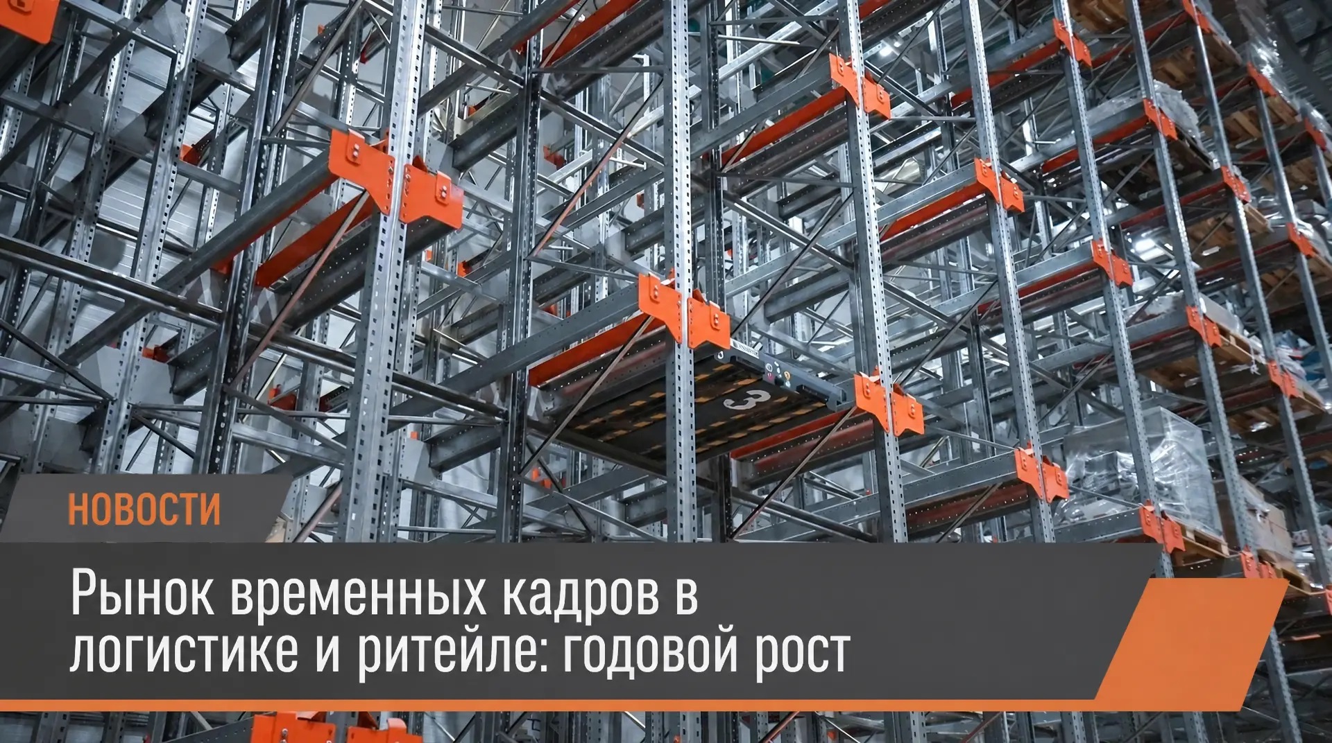 Рынок временных кадров в логистике и ритейле: годовой рост