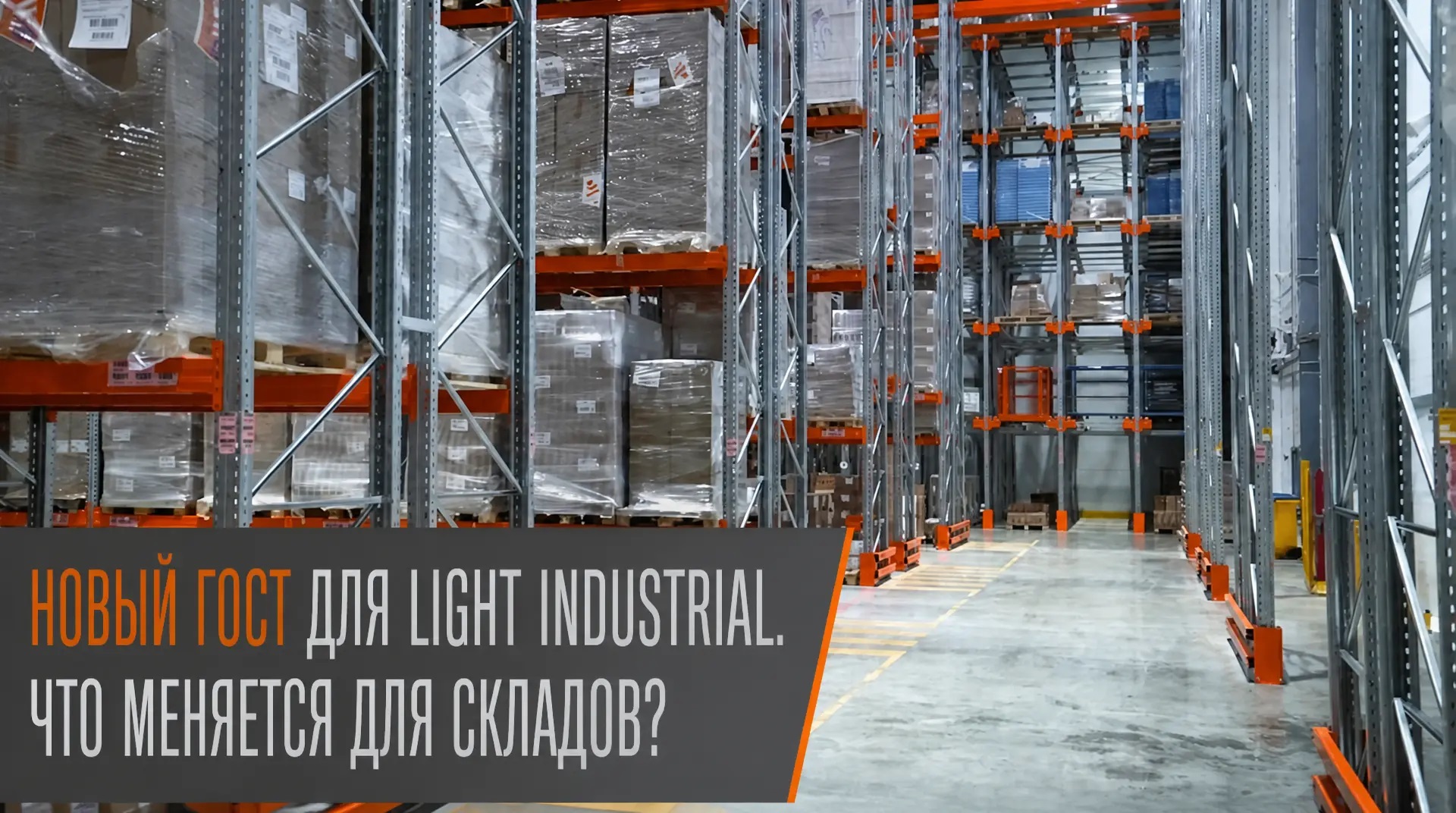 Новый ГОСТ для Light Industrial: что меняется для складского сегмента?